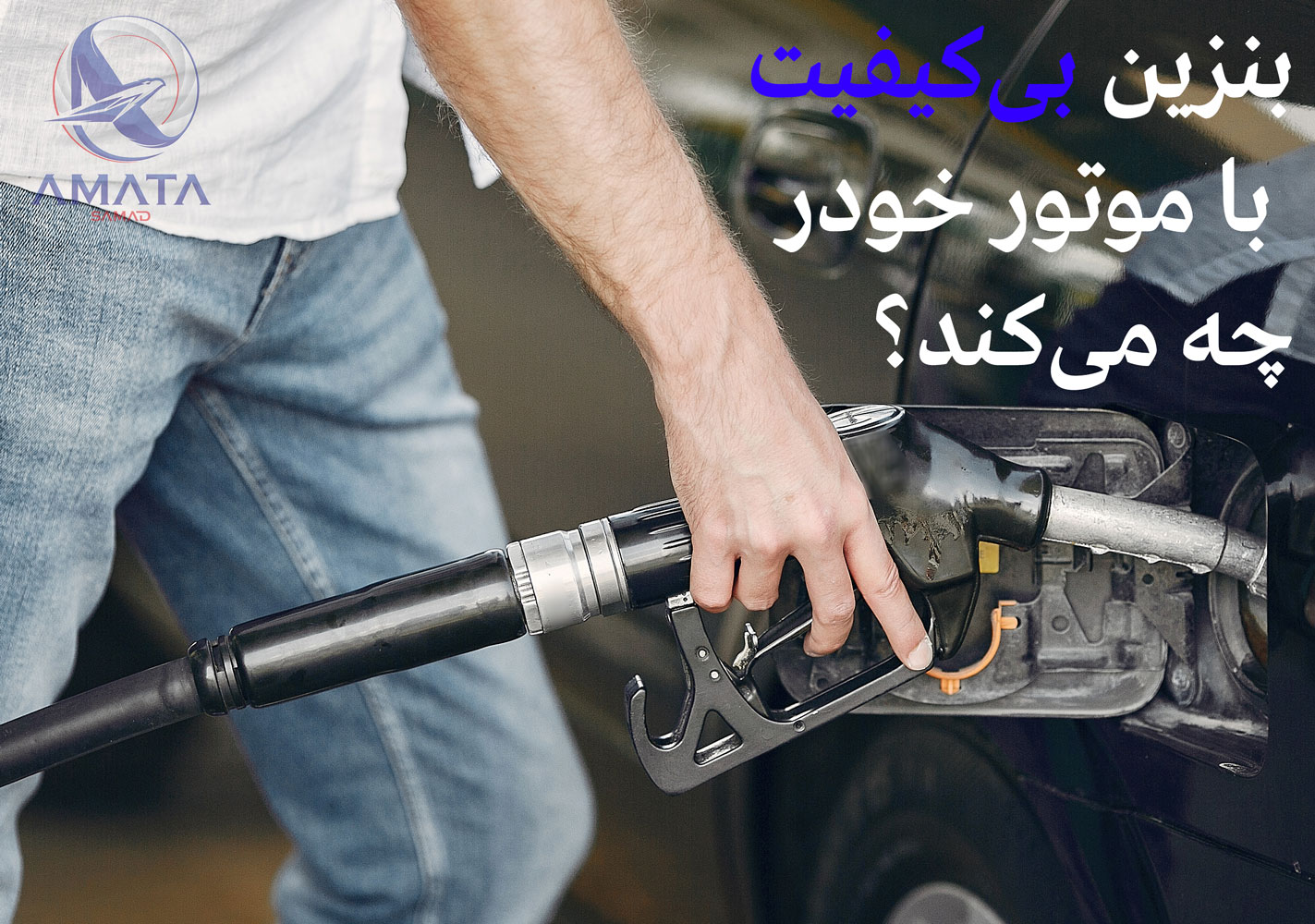 بنزین بی‌کیفیت با موتور خودرو چه می‌کند؟